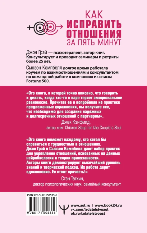 Как исправить отношения за пять минут. Укрепить любовь, быстро решать конфликты и стать ближе