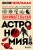 Занимательная астрономия. Новое оформление