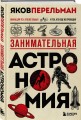 Занимательная астрономия. Новое оформление