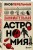 Занимательная астрономия. Новое оформление
