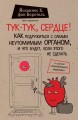 Тук-тук, сердце! Как подружиться с самым неутомимым органом и что будет, если этого не сделать.jpg