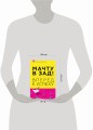 Мачту в зад! Вперёд к успеху. Как нестись по жизни на всех парусах, пока не отдал концы