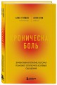 Хроническая боль. Эффективная терапия, которая поможет отключить болевые ощущения