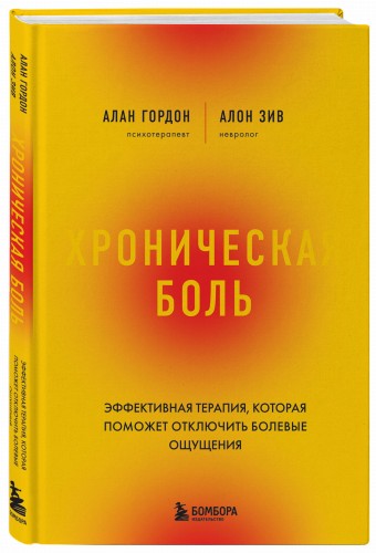 Хроническая боль. Эффективная терапия, которая поможет отключить болевые ощущения