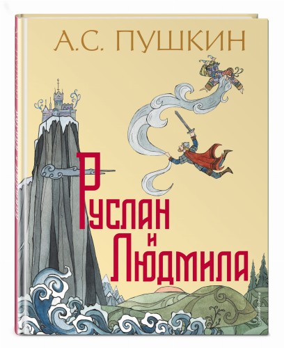 Руслан и Людмила (ил. Т. Муравьевой)