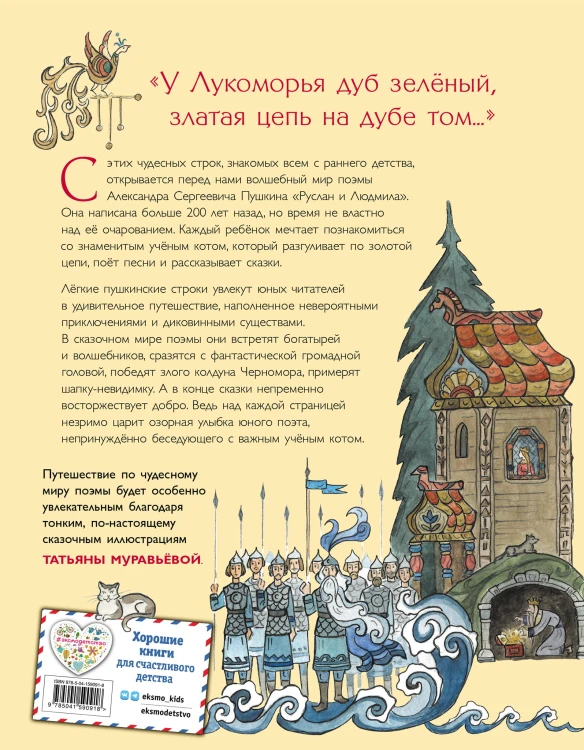 Руслан и Людмила (ил. Т. Муравьевой)
