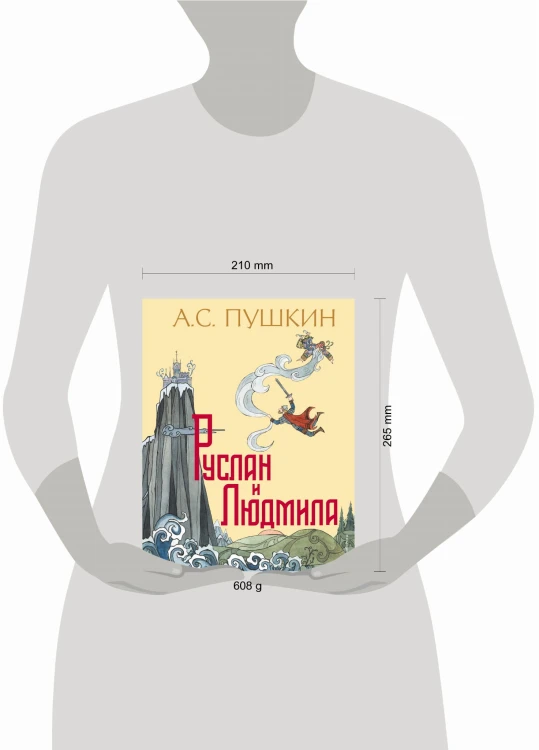 Руслан и Людмила (ил. Т. Муравьевой)