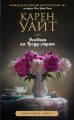 Цикл романов о Трэдд-стрит (комплект из 3 книг)