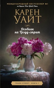 Цикл романов о Трэдд-стрит (комплект из 3 книг)