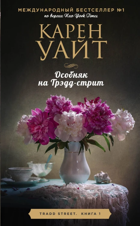 Цикл романов о Трэдд-стрит (комплект из 3 книг)