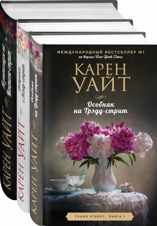 Цикл романов о Трэдд-стрит (комплект из 3 книг)