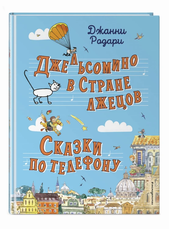 Джельсомино в Стране лжецов. Сказки по телефону (ил. Р. Вердини, А. Крысова)