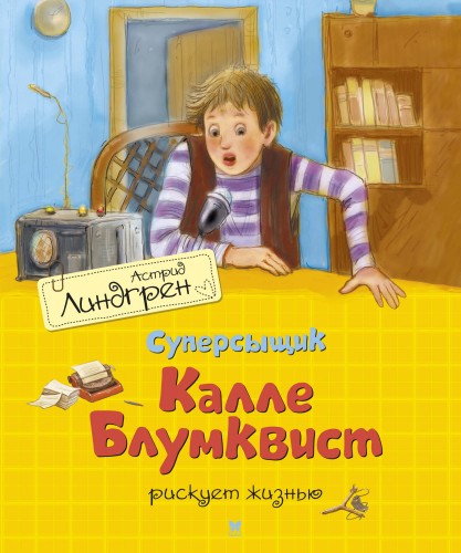 Суперсыщик Калле Блумквист рискует жизнью (перевод Брауде).jpg