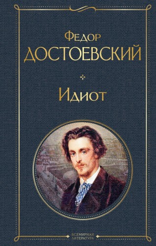 Великое пятикнижие Ф. М. Достоевского (комплект из 5 книг: "Преступление и наказание", “Братья Карамазовы”, “Идиот”, “Подросток”, "Бесы")