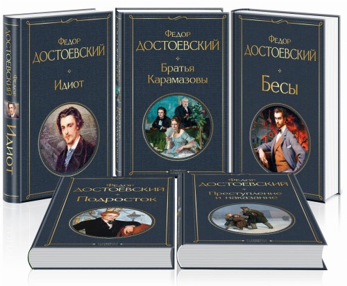 Великое пятикнижие Ф. М. Достоевского (комплект из 5 книг: "Преступление и наказание", “Братья Карамазовы”, “Идиот”, “Подросток”, "Бесы")