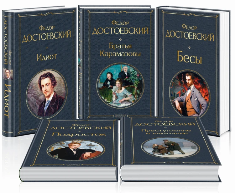 Великое пятикнижие Ф. М. Достоевского (комплект из 5 книг: "Преступление и наказание", “Братья Карамазовы”, “Идиот”, “Подросток”, "Бесы")