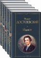 Великое пятикнижие Ф. М. Достоевского (комплект из 5 книг: "Преступление и наказание", “Братья Карамазовы”, “Идиот”, “Подросток”, "Бесы")