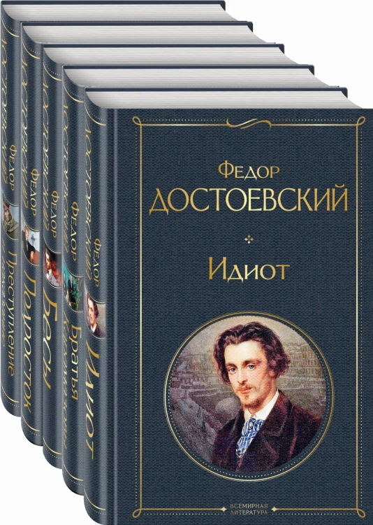 Великое пятикнижие Ф. М. Достоевского (комплект из 5 книг: "Преступление и наказание", “Братья Карамазовы”, “Идиот”, “Подросток”, "Бесы")