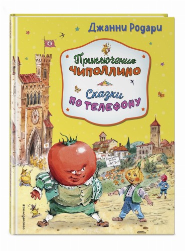 Приключения Чиполлино. Сказки по телефону (ил. В. Челака, А. Крысова)
