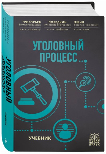 Уголовный процесс. Учебник.