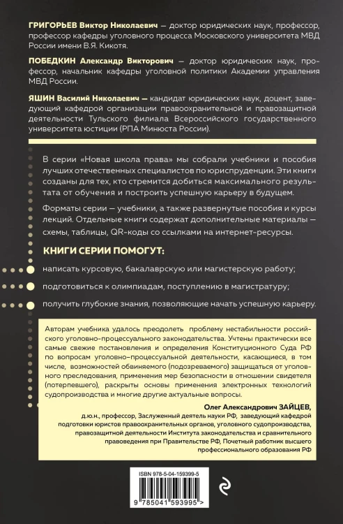 Уголовный процесс. Учебник.