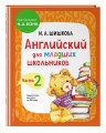Английский для младших школьников. Учебник. Часть 2