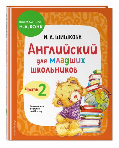 Английский для младших школьников. Учебник. Часть 2