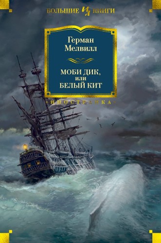 Моби Дик, или Белый Кит.jpg