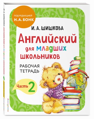 Английский для младших школьников. Рабочая тетрадь. Часть 2