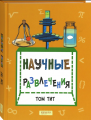 Научные развлечения