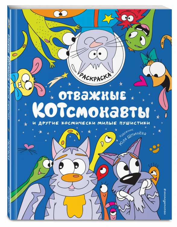 Отважные Котсмонавты и другие космически милые пушистики. Раскраска