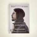 Рассказчик. Воспоминания барабанщика Nirvana и фронтмена Foo Fighters