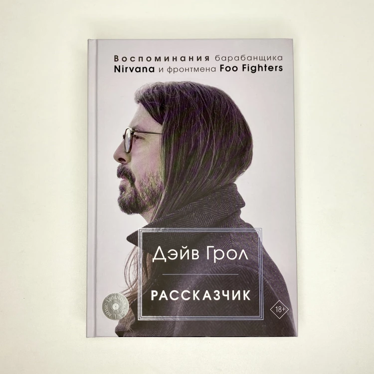 Рассказчик. Воспоминания барабанщика Nirvana и фронтмена Foo Fighters