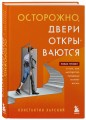 Осторожно, двери открываются. Роман-тренинг о том, как мастерство продавца меняет жизнь