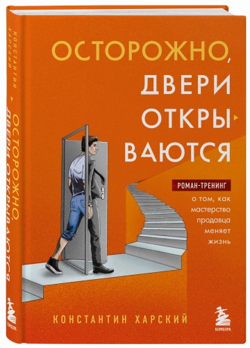 Осторожно, двери открываются. Роман-тренинг о том, как мастерство продавца меняет жизнь