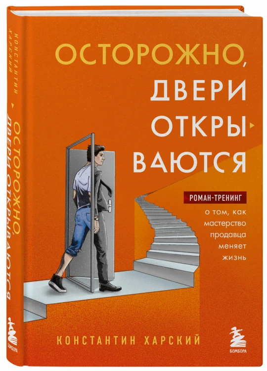 Осторожно, двери открываются. Роман-тренинг о том, как мастерство продавца меняет жизнь