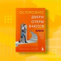 Осторожно, двери открываются. Роман-тренинг о том, как мастерство продавца меняет жизнь