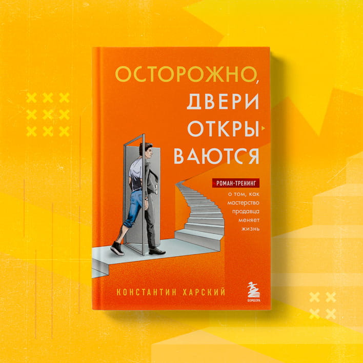 Осторожно, двери открываются. Роман-тренинг о том, как мастерство продавца меняет жизнь