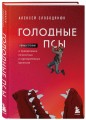 Голодные псы. Роман-тренинг о преодолении личностных и корпоративных кризисов