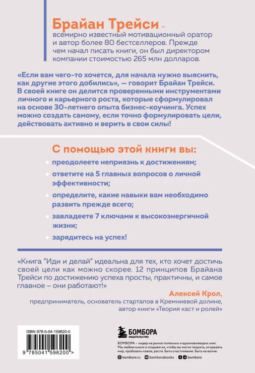 Иди и делай. 12 принципов жизни, полной побед и достижений