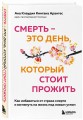 Смерть – это день, который стоит прожить. Как избавиться от страха смерти и взглянуть на жизнь под новым углом