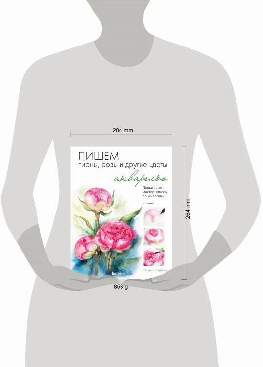 Пишем пионы, розы и другие цветы акварелью. Пошаговые мастер-классы по живописи