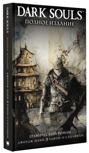 Dark Souls. Полное издание