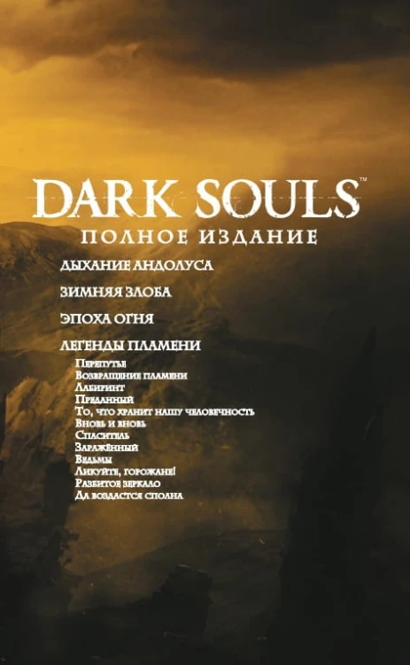 Dark Souls. Полное издание