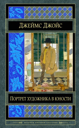 Портрет художника в юности.jpg