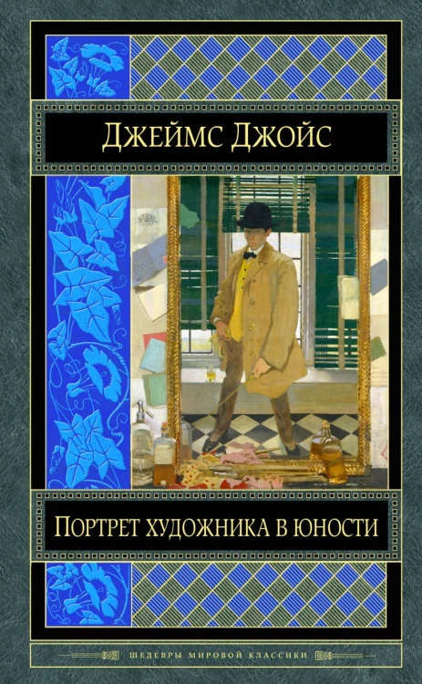 Портрет художника в юности.jpg