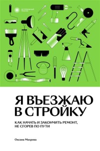 Я въезжаю в стройку
