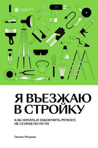 Я въезжаю в стройку