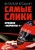 Самые слики. Хроники "Формулы-1"