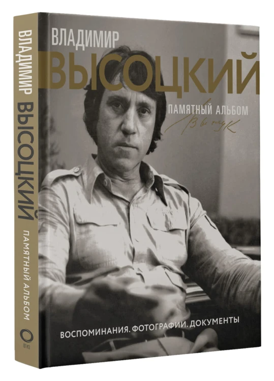 Владимир Высоцкий. Памятный альбом. Воспоминания. Фотографии. Документы
